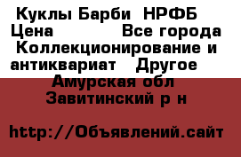 Куклы Барби  НРФБ. › Цена ­ 2 000 - Все города Коллекционирование и антиквариат » Другое   . Амурская обл.,Завитинский р-н